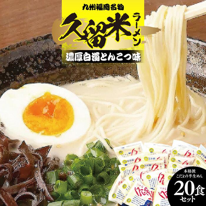 5位! 口コミ数「0件」評価「0」九州福岡名物　久留米ラーメン20食セット(濃厚白濁とんこつ味)本格派こだわり半生めん ＜筑前町＞ | 楽天ふるさと納税 お取り寄せグルメ 取･･･ 