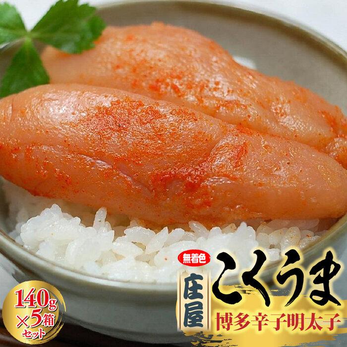 【ふるさと納税】庄屋こくうま博多辛子明太子140g×5箱セット ＜筑前町＞ | 楽天ふるさと 納税 お取り寄せグルメ 取り寄せ グルメ 食品 お取り寄せ 明太子 めんたいこ 魚卵 食品 人気 おすすめ お取り寄せ 冷凍 緊急支援 送料無料