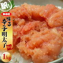 【ふるさと納税】<訳あり>無着色 博多辛子明太子 切子 1kg <筑前町> | 楽天ふるさと 納税 お取り寄せグルメ 取り寄せ グルメ 食品 お取り寄せ 明太子 めんたいこ 魚卵 食品 人気 おすすめ お取り寄せ 冷凍 緊急支援 送料無料
