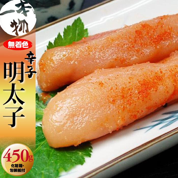 無着色 辛子明太子450g(1本物) 化粧箱・包装紙付 [筑前町] | 楽天ふるさと 納税 お取り寄せグルメ 取り寄せ グルメ 食品 お取り寄せ 明太子 めんたいこ 魚卵 食品 人気 おすすめ お取り寄せ 冷凍 緊急支援 送料無料