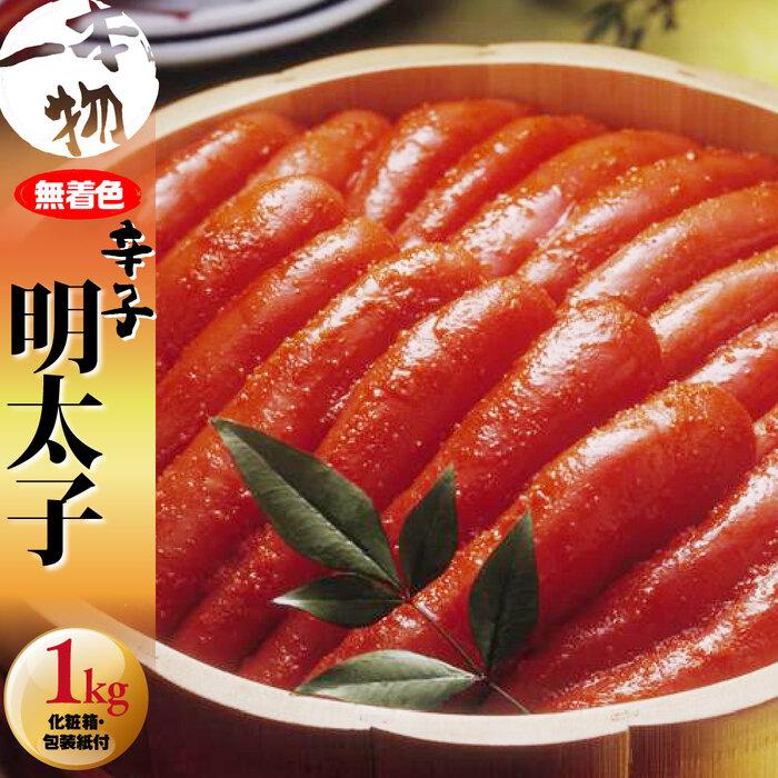 24位! 口コミ数「0件」評価「0」無着色　辛子明太子1kg(1本物) 化粧箱・包装紙付 ＜筑前町＞ | 楽天ふるさと 納税 お取り寄せグルメ 取り寄せ グルメ 食品 お取り寄･･･ 