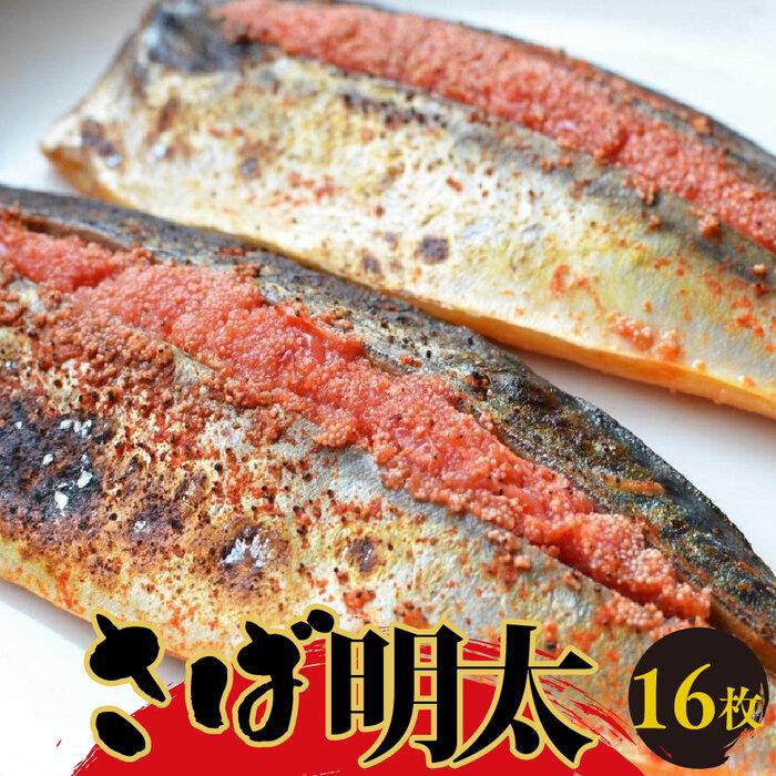 【ふるさと納税】さば明太 16枚 <筑前町> | 楽天ふるさと 納税 支援 返礼品 福岡 福岡県 筑前町 福岡県産 名産 支援品 食べ物 食品 ご当地グルメ お取り寄せグルメ サバ明太 さば明太 魚 鯖 サバ さば ふるさとのうぜい めんたいこ 明太 めんたい 緊急支援 送料無料