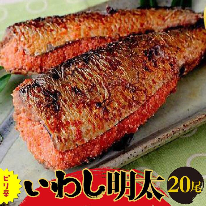 4位! 口コミ数「0件」評価「0」ピリ辛いわし明太　20尾 ＜筑前町＞ | 楽天ふるさと 納税 支援 返礼品 支援品 食べ物 食品 ご当地グルメ お取り寄せグルメ イワシ明太･･･ 