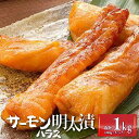 【ふるさと納税】サーモンハラス明太漬200g×5パック(合計1kg) <筑前町> | 楽天ふるさと 納税 支援 返礼品 支援品 食べ物 食品 ご当地グルメ お取...