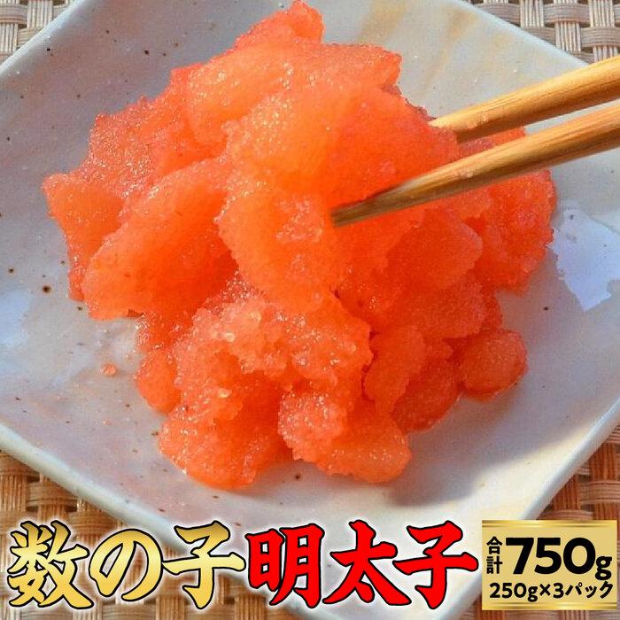 【ふるさと納税】数の子明太子250g×3パック(合計750g) ＜筑前町＞ | 楽天ふるさと 納税 支援 返礼品支..