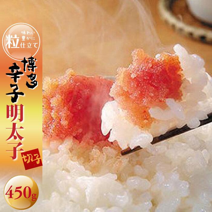 博多辛子明太子(切子)450g 味わい豊かに粒仕立て [筑前町] | 楽天ふるさと 納税 お取り寄せグルメ 取り寄せ グルメ 食品 お取り寄せ 明太子 めんたいこ 魚卵 食品 人気 おすすめ お取り寄せ 冷凍 緊急支援 送料無料