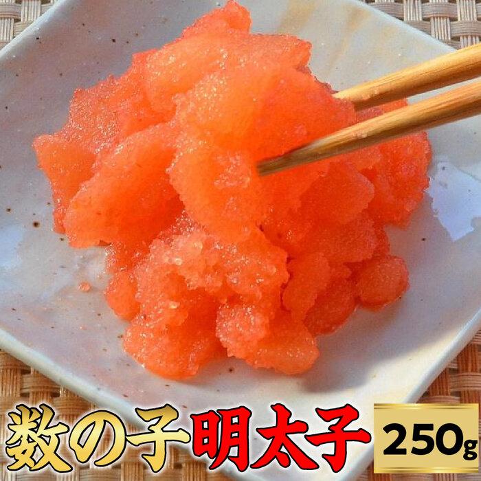 【ふるさと納税】数の子明太子250g ＜筑前町＞ | 楽天ふるさと 納税 支援 返礼品 支援品 食べ物 食品 ..