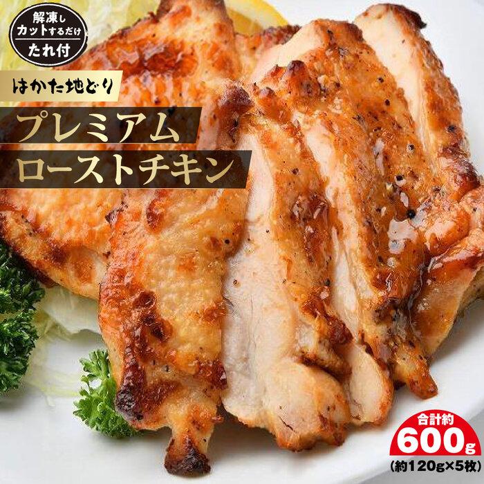 [はかた地どり]プレミアムローストチキン 約120g×5個たれ付 解凍しカットするだけお手軽(筑前町) | 肉 お肉 にく 食品 福岡県産 人気 おすすめ 送料無料 ギフト