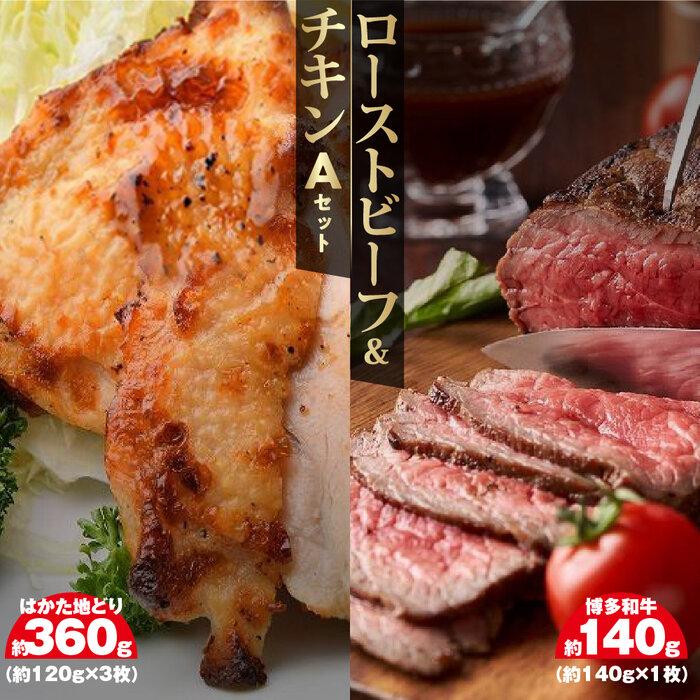 7位! 口コミ数「0件」評価「0」ローストビーフ＆チキンAセット　博多和牛（約140g×1）、はかた地どり（約120g×3）（筑前町） | 肉 お肉 にく 食品 福岡県産 人･･･ 