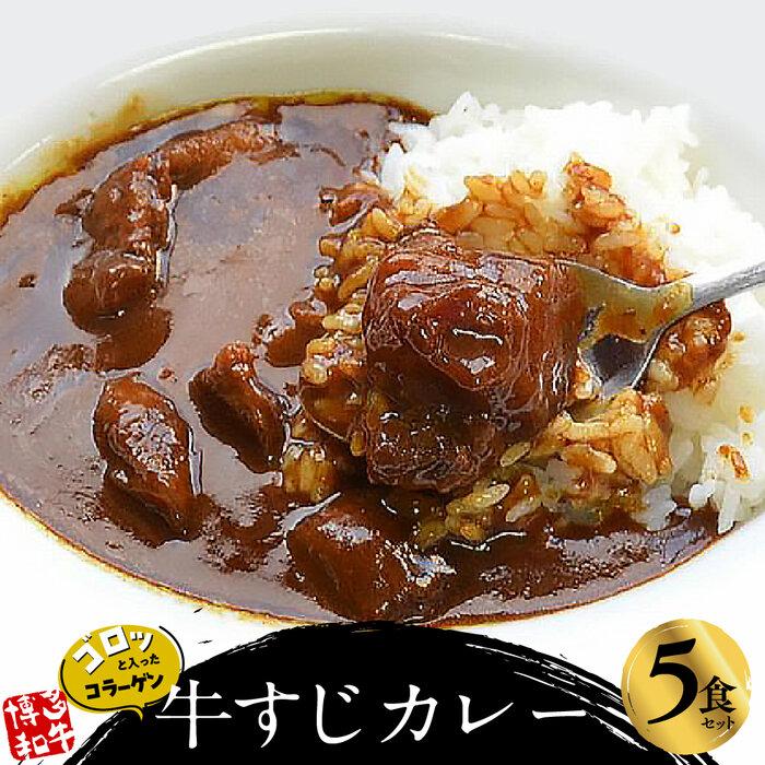 52位! 口コミ数「0件」評価「0」ゴロッ!と入ったコラーゲン博多和牛すじカレー5食セット(筑前町) | 食品 加工食品 人気 おすすめ 送料無料