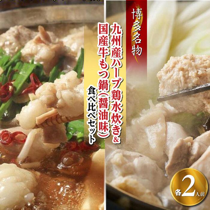 【ふるさと納税】【博多名物】九州産ハーブ鶏水炊き&国産牛もつ鍋(醤油味)食べ比べセット 各2人前(筑前町) | 楽天ふるさと納税 お取り寄せ 福岡 お土産 九州...