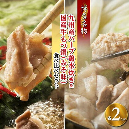 【博多名物】九州産ハーブ鶏水炊き&国産牛もつ鍋(みそ味)食べ比べセット　各2人前(筑前町) | 楽天ふるさと納税 お取り寄せ 福岡 お土産 九州 鶏肉 鶏 お肉 牛 牛肉 もつ もつ鍋 福岡土産 取り寄せ グルメ 福岡県 筑前町 送料無料