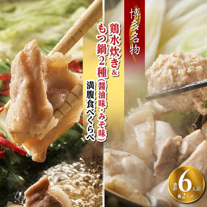 【ふるさと納税】【博多名物】鶏水炊き&もつ鍋2種(醤油味・みそ味)満腹食べくらべ 各2人前(合計6人前)(筑前町) | 楽天ふるさと納税 お取り寄せ 福岡 お土...