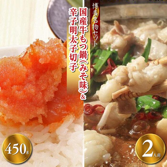 【ふるさと納税】【博多の名物セット】国産牛もつ鍋(みそ味)2人前&辛子明太子切子450g(筑前町) | 楽天ふるさと納税 お取り寄せ 福岡 お土産 九州 お肉 ...