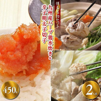 【博多の名物セット】九州産ハーブ鶏水炊き2人前＆辛子明太子切子450g（筑前町） | 楽天ふるさと納税 お取り寄せ 福岡 お土産 九州 鶏肉 鶏 お肉 明太子 めんたいこ 魚卵 福岡土産 取り寄せ グルメ 福岡県 筑前町 送料無料