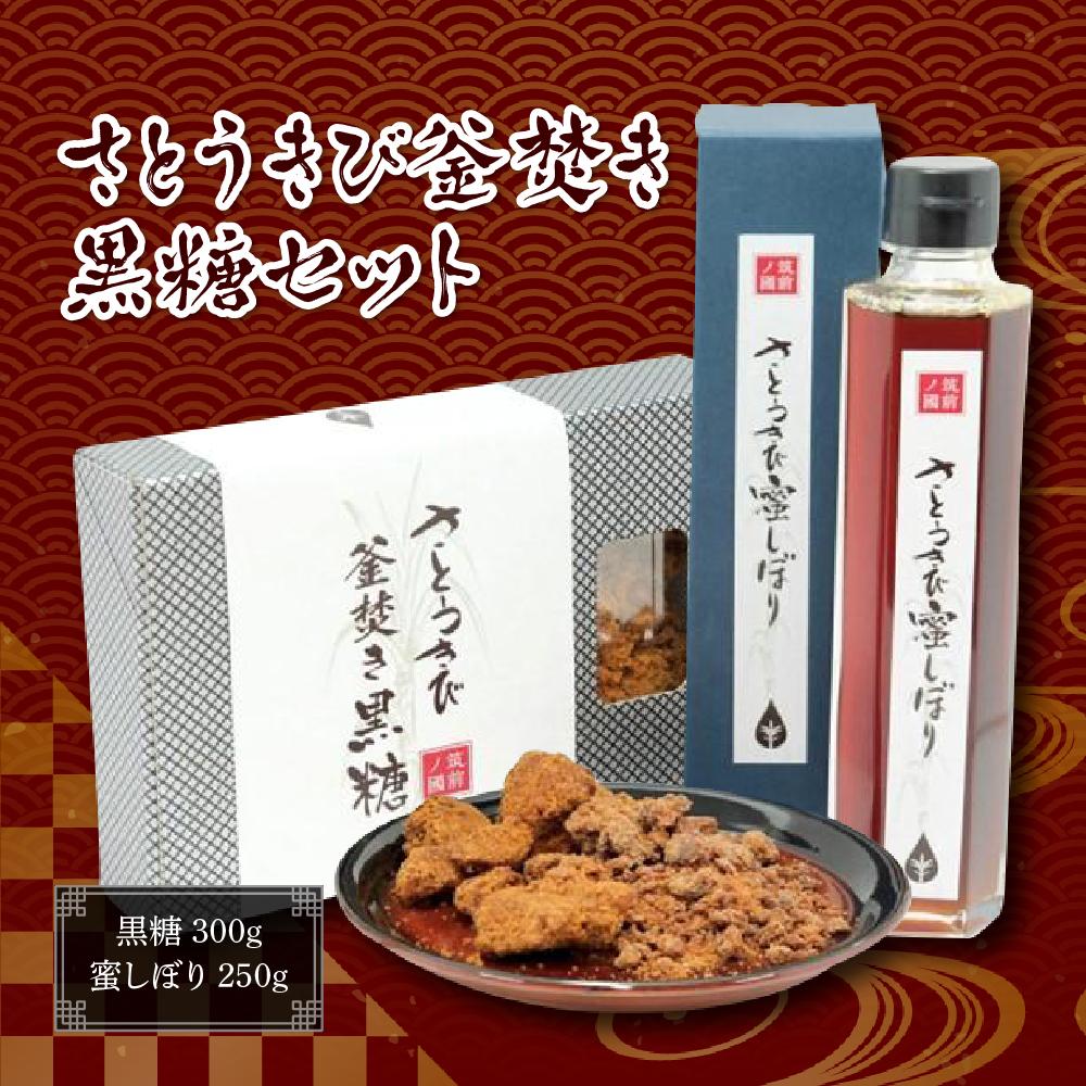 51位! 口コミ数「0件」評価「0」さとうきび釡焚き黒糖セット（黒糖:300g・蜜しぼり:250g） | 福岡県 筑前町 福岡 九州 返礼品 支援 楽天ふるさと 納税 さとうき･･･ 