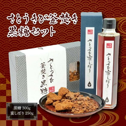 さとうきび釡焚き黒糖セット（黒糖:300g・蜜しぼり:250g） | 福岡県 筑前町 福岡 九州 返礼品 支援 楽天ふるさと 納税 さとうきび きび 黒糖 蜜 食品 人気 おすすめ 送料無料