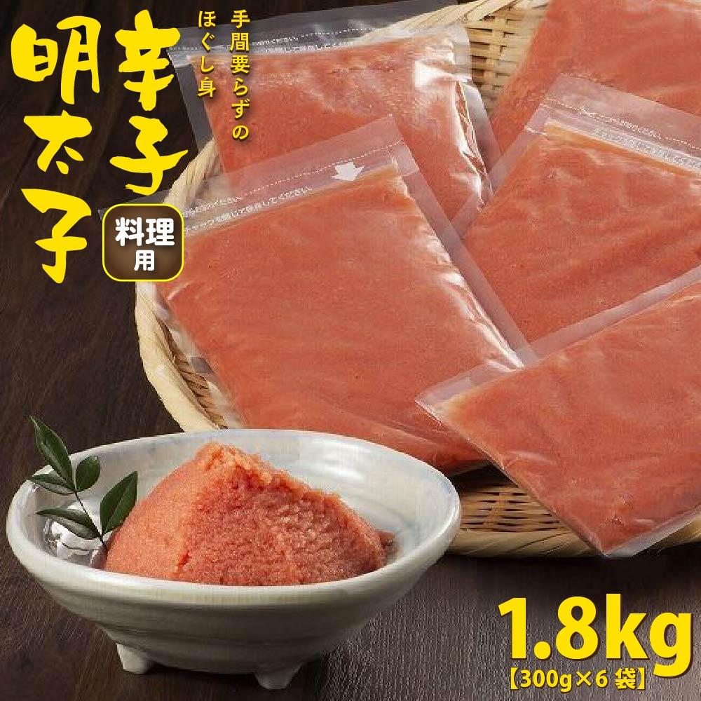 手間いらず　お料理用辛子明太子1.8kg(300g×6袋) | 楽天ふるさと 納税 お取り寄せグルメ 取り寄せ グルメ 食品 お取り寄せ 明太子 辛子明太子 めんたいこ 魚卵 魚介類 水産 食品 人気 おすすめ 送料無料