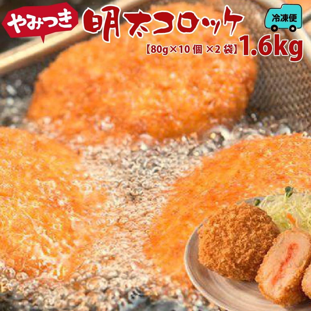 【ふるさと納税】やみつき明太コロッケ 1.6kg | 楽天ふるさと 納税 グルメ 食品 お取り寄せ めんたいこ 明太子 コロッケ 加工品 魚 魚卵 魚介類 水産 人気 おすすめ ご飯 送料無料