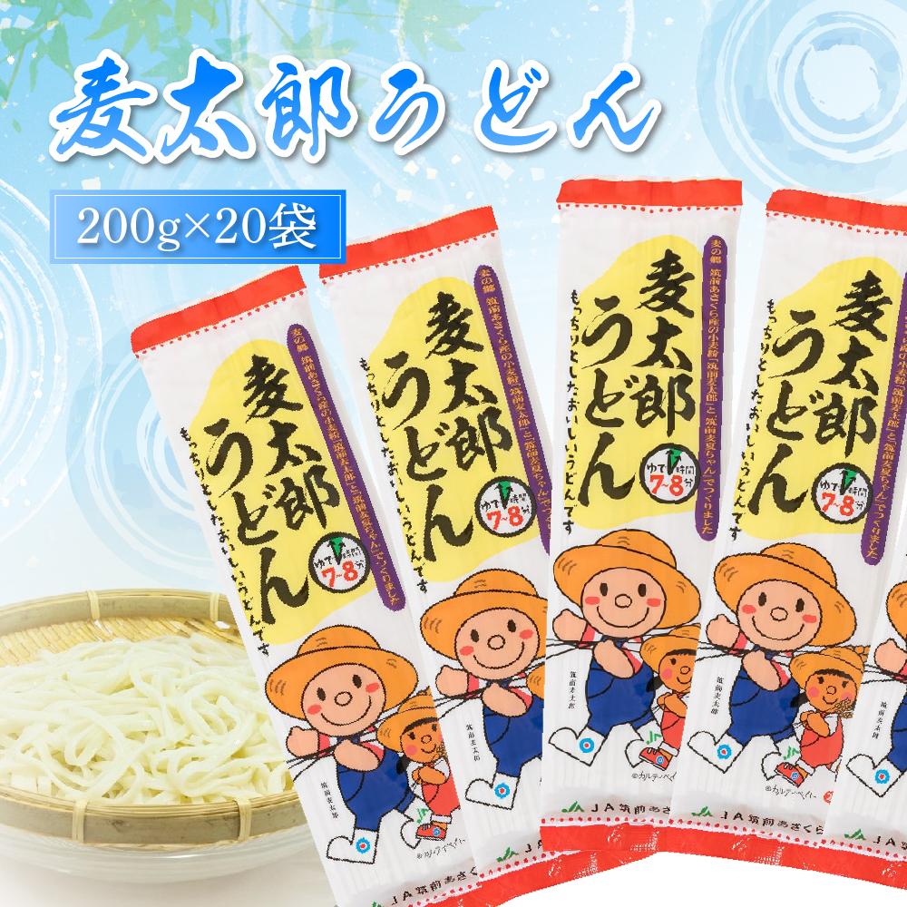 22位! 口コミ数「0件」評価「0」麦太郎うどん　200g×20袋