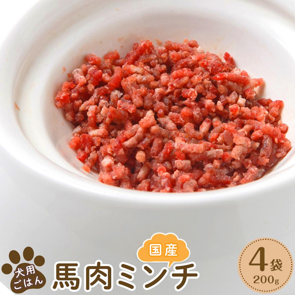 犬用ごはん国産馬肉ミンチ(200g×4袋) | ペット ペットグッズ 人気 おすすめ 送料無料