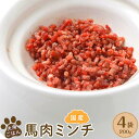 【ふるさと納税】犬用ごはん国産馬肉ミンチ(200g×4袋) | ペット ペットグッズ 人気 おすすめ 送料無料