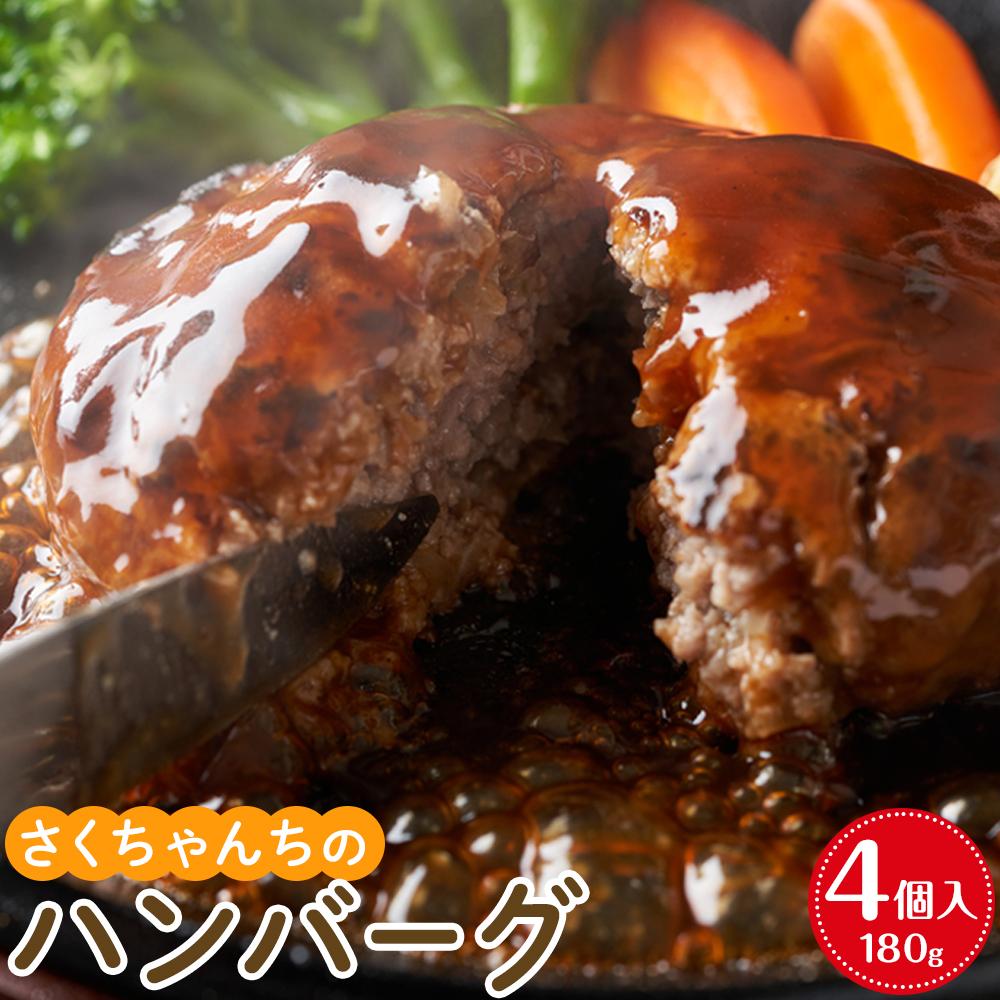 【ふるさと納税】さくちゃんちのハンバーグ（180g×4個入） | 楽天ふるさと 納税 お取り寄せグルメ 取り寄せ グルメ …