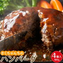 【ふるさと納税】さくちゃんちのハンバーグ(180g×4個入) | 楽天ふるさと 納税 お取り寄せグルメ 取り寄せ グルメ 食品 お取り寄せ 肉 お肉 にく ハン...