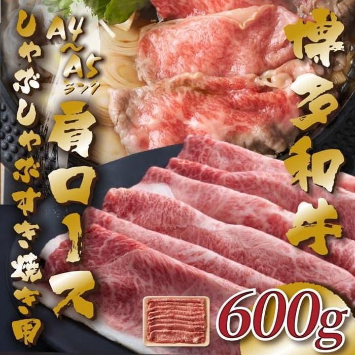 【A4～A5】博多和牛肩ロースしゃぶすき焼き用 600g