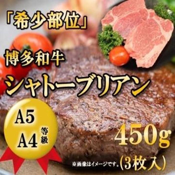 【ふるさと納税】A5A4等級 博多和牛ヒレ・シャトーブリアン450g 筑前町