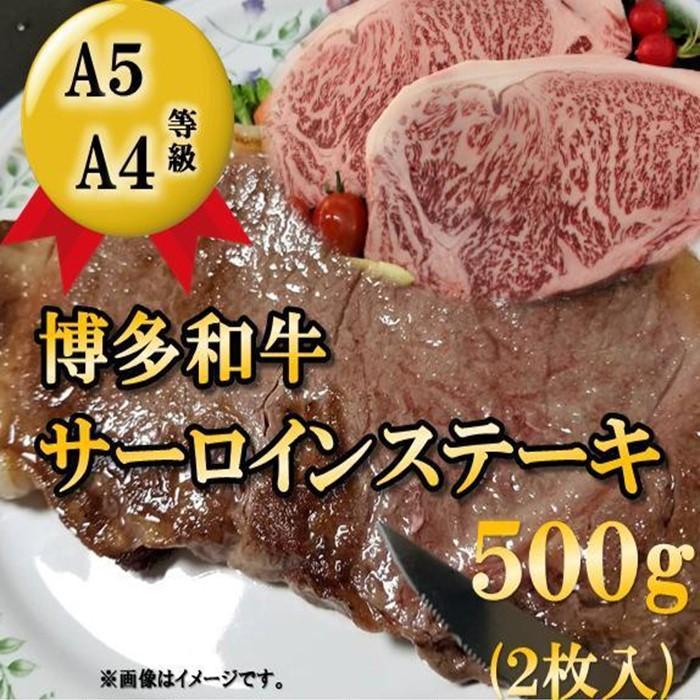 A5 A4等級 博多和牛サーロインステーキ用500g(約250g×2枚) 筑前町