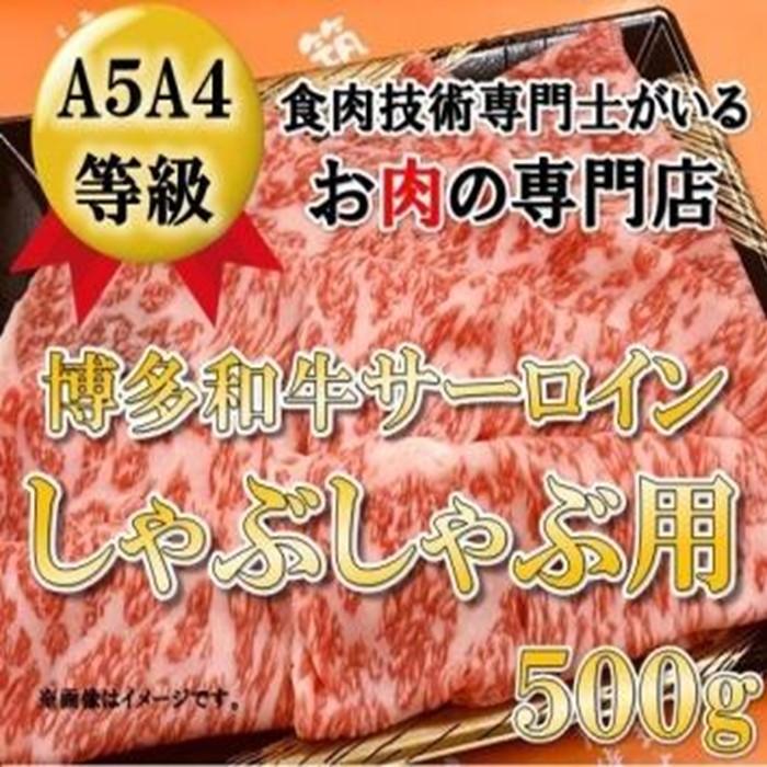 【ふるさと納税】A5A4等級 博多和牛サーロインしゃぶしゃぶ用 500g 筑前町