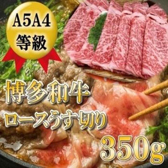 A5A4等級 博多和牛ロース薄切り350g　筑前町