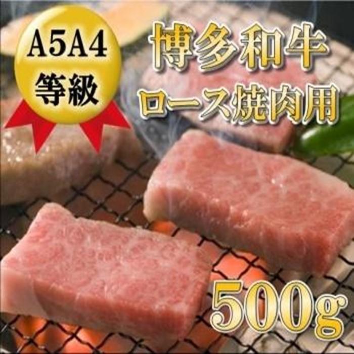 A5A4等級 博多和牛ロース焼肉用 500g 筑前町