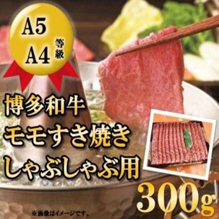 【ふるさと納税】A5A4等級 博多和牛モモすき焼きしゃぶしゃぶ用 300g 筑前町