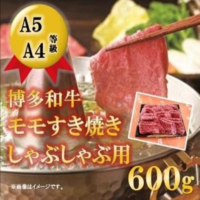 A5A4等級 博多和牛モモすき焼きしゃぶしゃぶ用 600g 筑前町