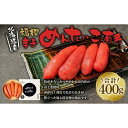 【ふるさと納税】福撰辛子めんたいこ有色 400g