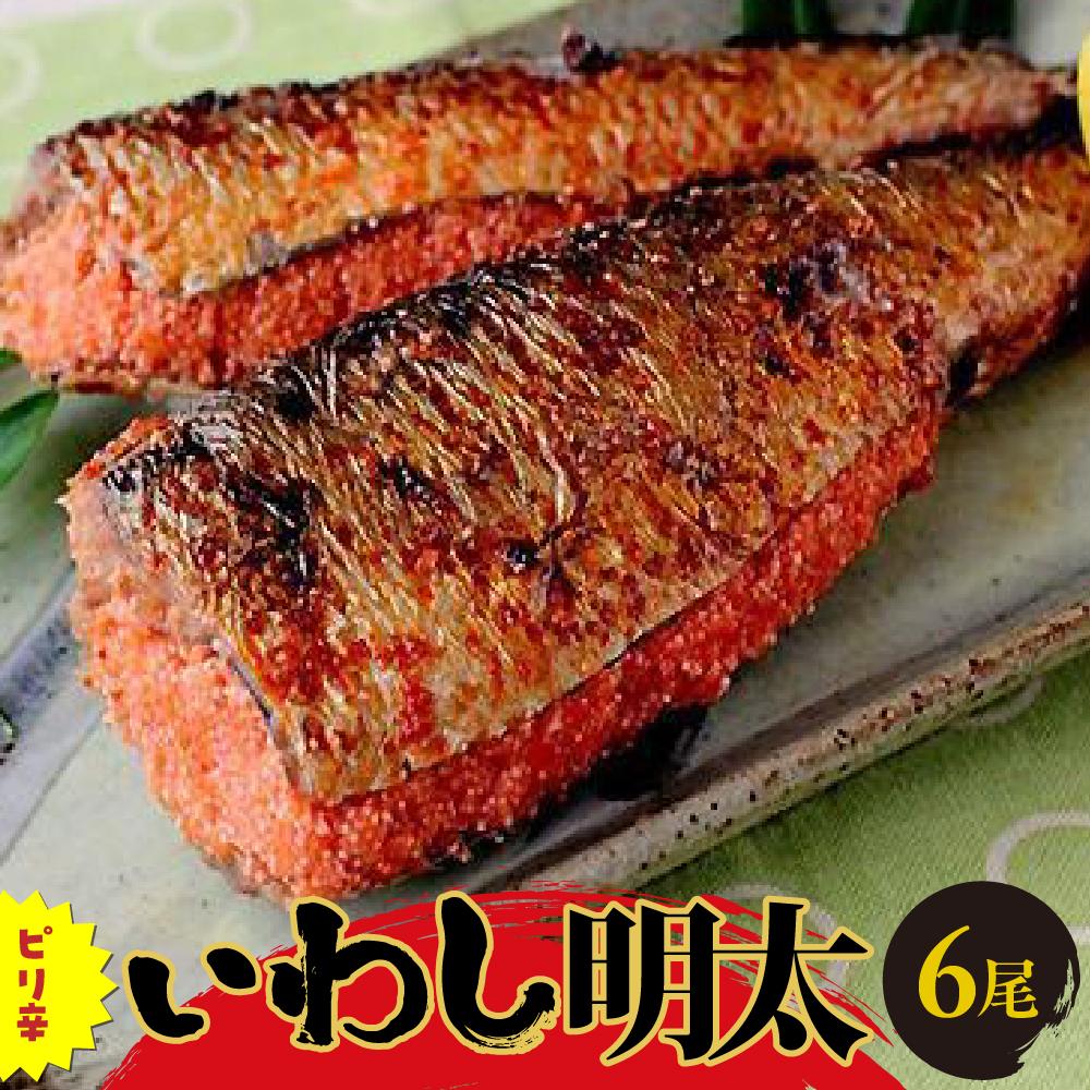 魚介類・水産加工品(イワシ)人気ランク24位　口コミ数「0件」評価「0」「【ふるさと納税】ピリ辛いわし明太6尾 ＜筑前町＞ | 楽天ふるさと 納税 支援 返礼品 支援品 食べ物 食品 ご当地グルメ お取り寄せグルメ イワシ明太 いわし明太 魚 鰯 イワシ いわし 緊急支援 送料無料」