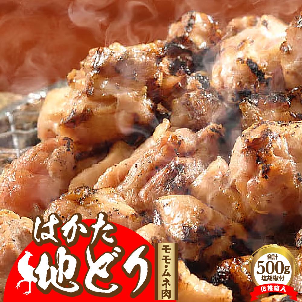 9位! 口コミ数「0件」評価「0」はかた地どり モモ・ムネ肉 合計500g 塩胡椒付＜化粧箱入＞ ＜筑前町＞ | 楽天ふるさと 納税 お取り寄せグルメ 取り寄せ グルメ 食品･･･ 