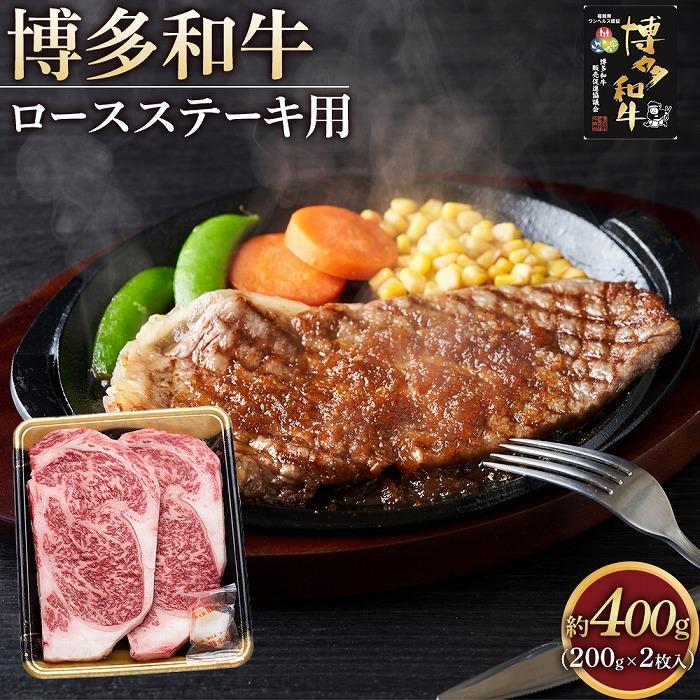 【ふるさと納税】博多和牛 ロース ステーキ用肉 400g ( 200g×2枚入 ) | 楽天ふるさと 納税 お取り寄せグルメ 取り寄せ グルメ 食品 お取り寄せ お肉 肉 牛肉 精肉 和牛 赤身 博多和牛 贅沢 わけあり 美味しい グルメ 人気 国産 お取り寄せ 冷凍 送料無料