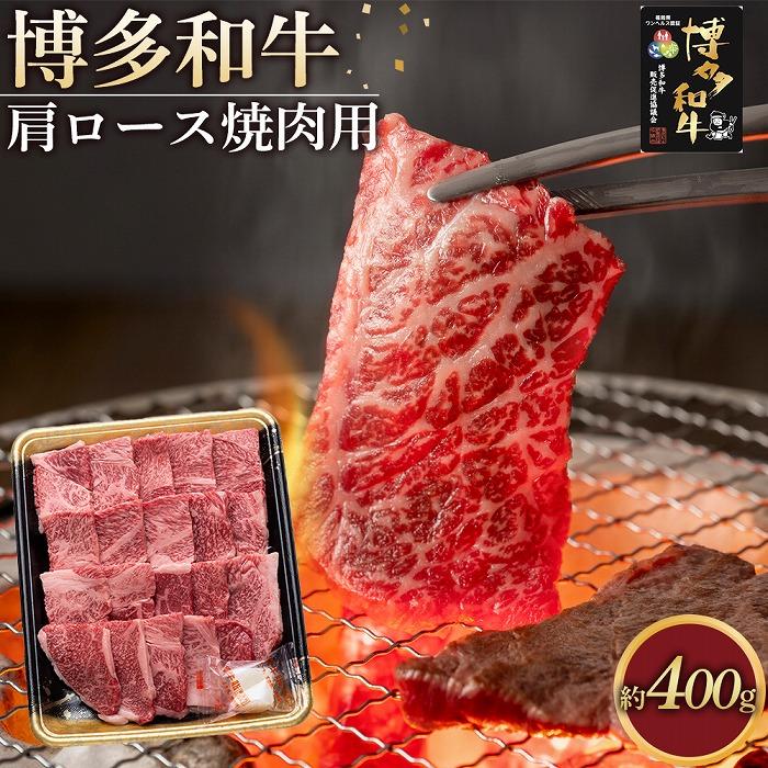 【ふるさと納税】博多和牛 肩ロース 焼肉用 400g ( 1パック ) | 楽天ふるさと 納税 お取り寄せグルメ 取り寄せ グルメ 食品 お取り寄せ お肉 肉 牛肉 精肉 和牛 赤身 博多和牛 贅沢 わけあり 美味しい グルメ 人気 国産 お取り寄せ 冷凍 送料無料