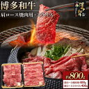 【ふるさと納税】博多和牛 肩ロース 800g ( 焼肉用400g・スライス400g ) | 楽天ふるさと 納税 お取り寄せグルメ 取り寄せ グルメ 食品 お取り...