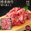 【ふるさと納税】博多和牛 切り落とし 500g ( 1パック ) | 楽天ふるさと 納税 お取り寄せグルメ 取り寄せ グルメ 食品 お取り寄せ お肉 肉 牛肉 ...
