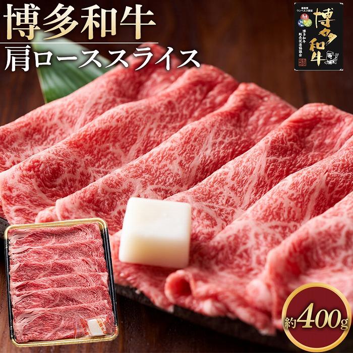 【ふるさと納税】博多和牛 肩ロース スライス 400g ( 1パック ) | 楽天ふるさと 納税 お取り寄せグルメ 取り寄せ グルメ 食品 お取り寄せ お肉 肉 牛肉 精肉 和牛 赤身 博多和牛 贅沢 わけあり 美味しい グルメ 人気 国産 お取り寄せ 冷凍 送料無料