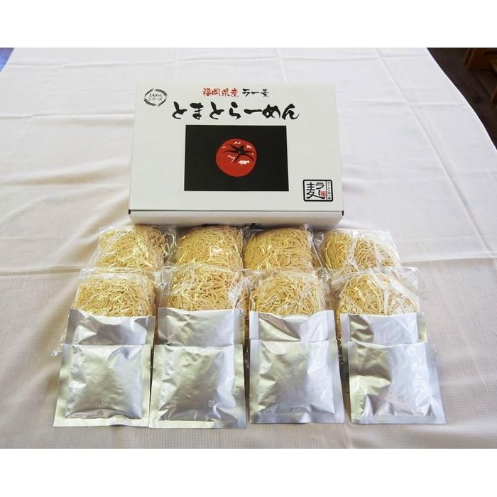 【ふるさと納税】福岡県産ラー麦とまとらーめん(120g×8入) | 麺 食品 加工食品 人気 おすすめ 送料無料
