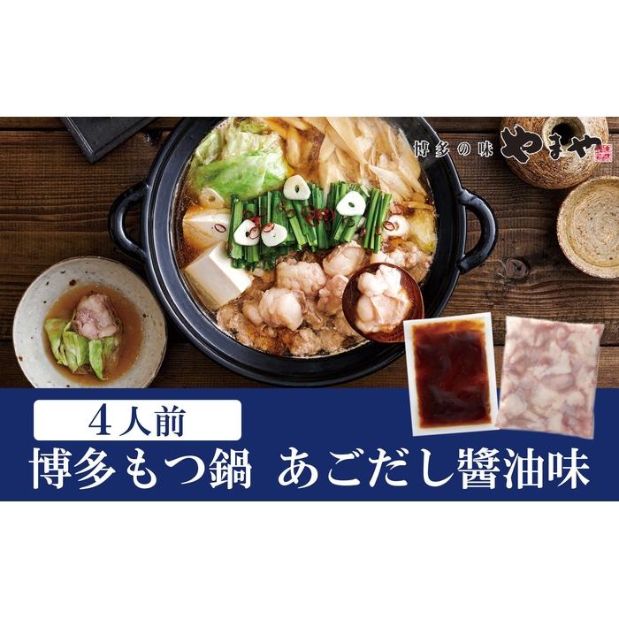 【ふるさと納税】やまや 博多もつ鍋 あごだし醤油味(4人前) | やまや もつ鍋 もつ あごだし あごだし醤油 4人前 国産 国産牛 大ぶり 大ぶりカット ぷる...