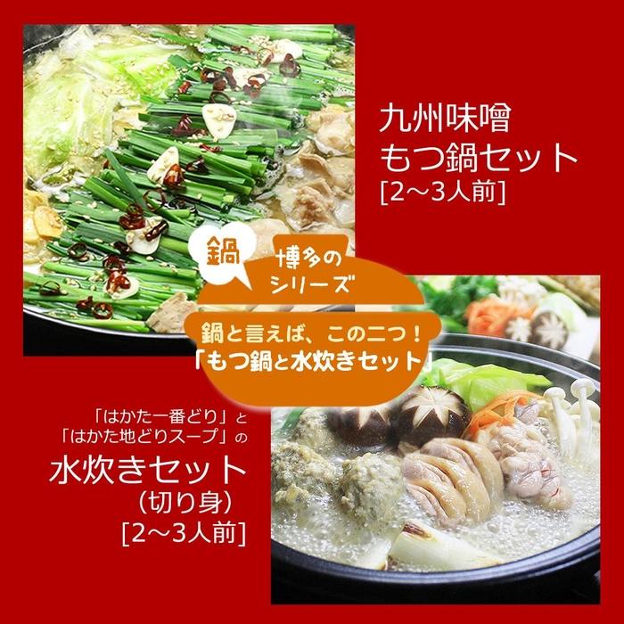 【ふるさと納税】博多鍋セット【6】博多の「人気2大鍋」のセット「九州味噌もつ鍋」と「博多水炊き(切り身)」4~6人前 D26R | 肉 お肉 にく 食品 国産 人気 おすすめ 送料無料 ギフト