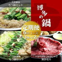 【ふるさと納税】【定期便6回コース】博多の名物「国産牛 上ホルモン もつ鍋」と「博多和牛スライス」T102R | 肉 お肉 にく 食品 国産 人気 おすすめ 送...