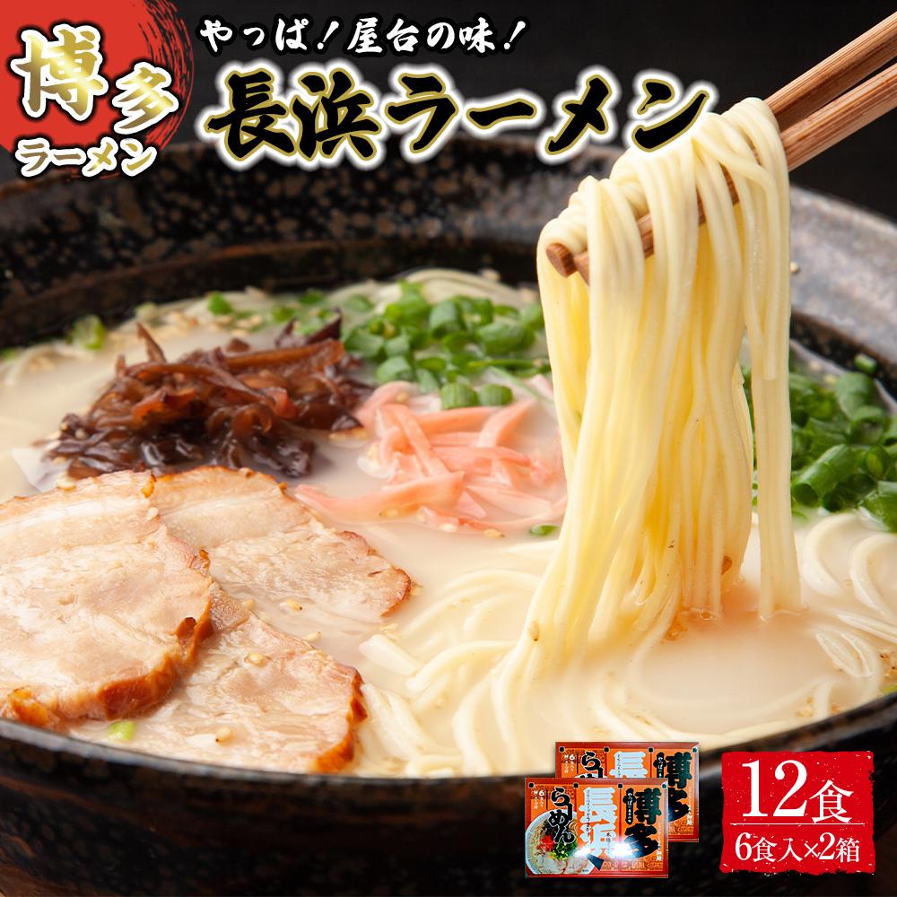 【ふるさと納税】博多長浜ラーメン6食入り×2箱（12食） | 麺 ラーメン 長浜ラーメン 食品 加工食品 人気 おすすめ 送料無料