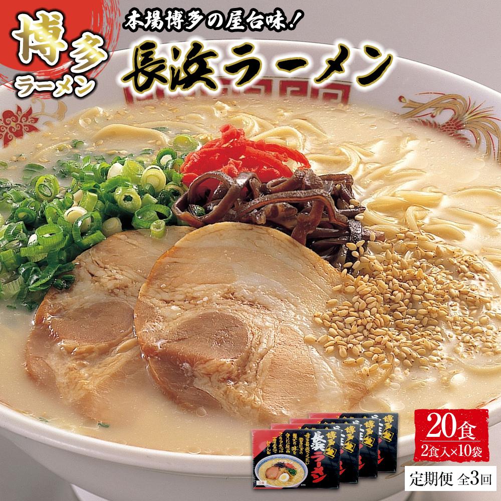 【ふるさと納税】【定期便全3回/4ヶ月に1回お届け】博多長浜ラーメン2食×10袋(20食)シンショー | 麺 ラーメン 長浜ラーメン 食品 加工食品 人気 おすすめ 送料無料